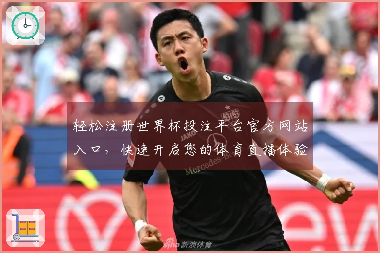 轻松注册世界杯投注平台官方网站入口，快速开启您的体育直播体验教程
