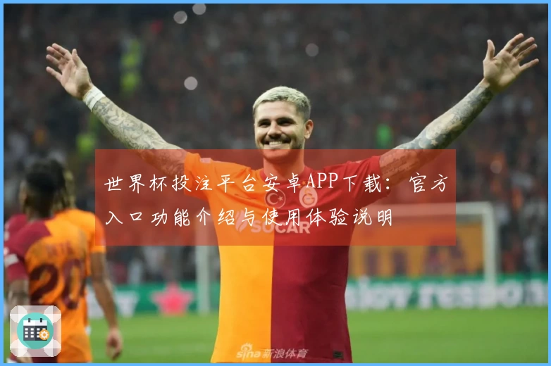 世界杯投注平台安卓APP下载：官方入口功能介绍与使用体验说明