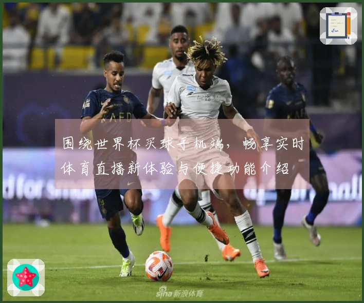 围绕世界杯买球手机端，畅享实时体育直播新体验与便捷功能介绍